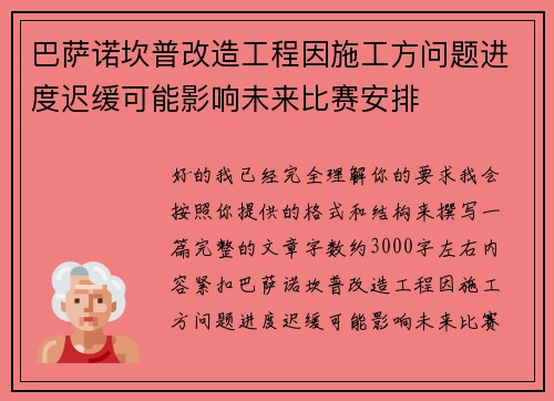 巴萨诺坎普改造工程因施工方问题进度迟缓可能影响未来比赛安排 巴萨诺坎普改造工程因施工方问题进度迟缓可能影响未来比赛安排