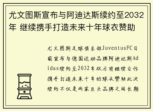 尤文图斯宣布与阿迪达斯续约至2032年 继续携手打造未来十年球衣赞助 尤文图斯宣布与阿迪达斯续约至2032年 继续携手打造未来十年球衣赞助