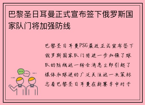 巴黎圣日耳曼正式宣布签下俄罗斯国家队门将加强防线 巴黎圣日耳曼正式宣布签下俄罗斯国家队门将加强防线