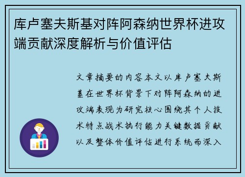库卢塞夫斯基对阵阿森纳世界杯进攻端贡献深度解析与价值评估 库卢塞夫斯基对阵阿森纳世界杯进攻端贡献深度解析与价值评估