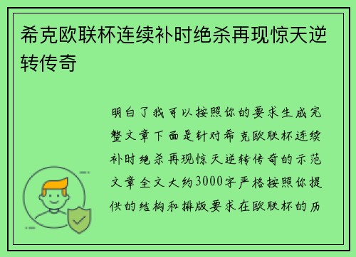 希克欧联杯连续补时绝杀再现惊天逆转传奇 希克欧联杯连续补时绝杀再现惊天逆转传奇