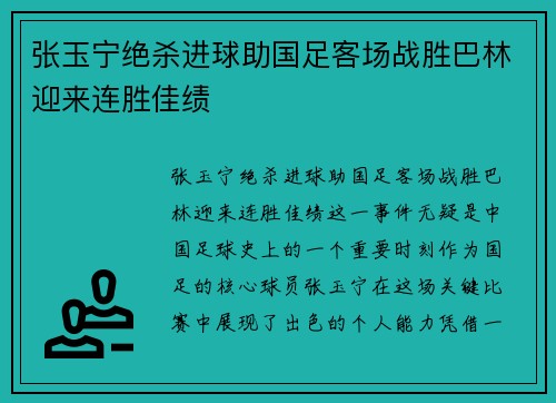 张玉宁绝杀进球助国足客场战胜巴林迎来连胜佳绩 张玉宁绝杀进球助国足客场战胜巴林迎来连胜佳绩