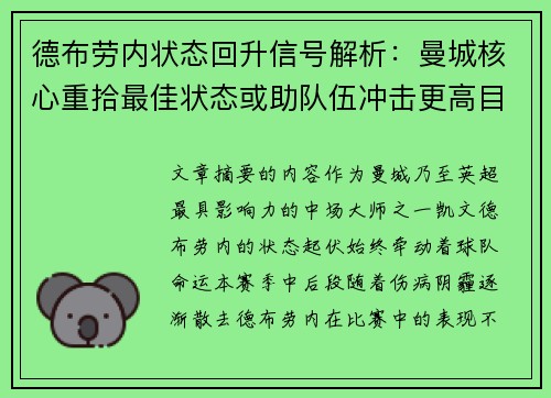 德布劳内状态回升信号解析：曼城核心重拾最佳状态或助队伍冲击更高目标