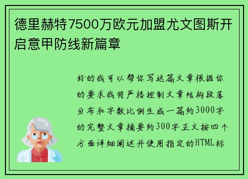 德里赫特7500万欧元加盟尤文图斯开启意甲防线新篇章
