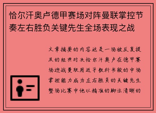 恰尔汗奥卢德甲赛场对阵曼联掌控节奏左右胜负关键先生全场表现之战 恰尔汗奥卢德甲赛场对阵曼联掌控节奏左右胜负关键先生全场表现之战