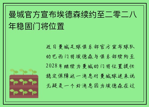 曼城官方宣布埃德森续约至二零二八年稳固门将位置 曼城官方宣布埃德森续约至二零二八年稳固门将位置