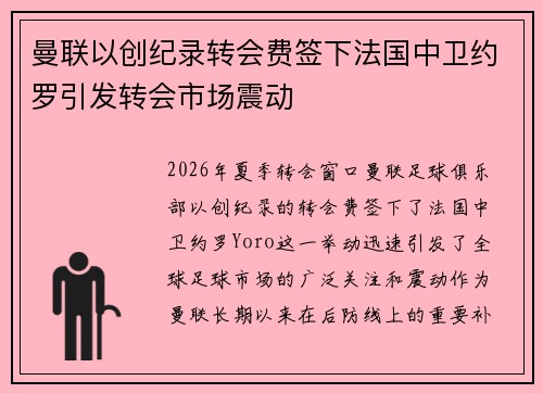 曼联以创纪录转会费签下法国中卫约罗引发转会市场震动