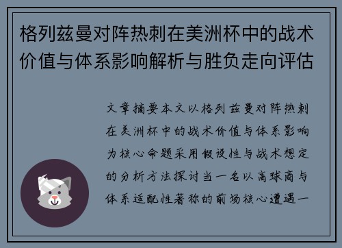 格列兹曼对阵热刺在美洲杯中的战术价值与体系影响解析与胜负走向评估 格列兹曼对阵热刺在美洲杯中的战术价值与体系影响解析与胜负走向评估