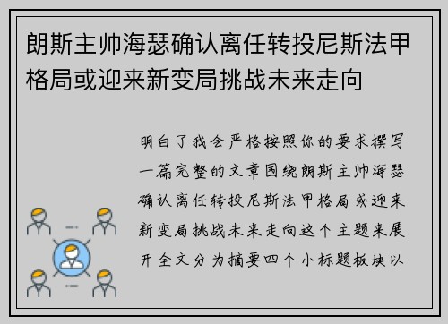 朗斯主帅海瑟确认离任转投尼斯法甲格局或迎来新变局挑战未来走向 朗斯主帅海瑟确认离任转投尼斯法甲格局或迎来新变局挑战未来走向