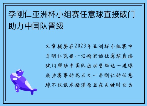 李刚仁亚洲杯小组赛任意球直接破门助力中国队晋级 李刚仁亚洲杯小组赛任意球直接破门助力中国队晋级