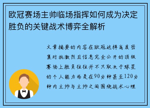 欧冠赛场主帅临场指挥如何成为决定胜负的关键战术博弈全解析 欧冠赛场主帅临场指挥如何成为决定胜负的关键战术博弈全解析