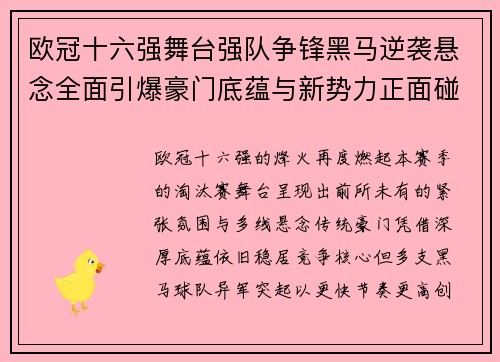 欧冠十六强舞台强队争锋黑马逆袭悬念全面引爆豪门底蕴与新势力正面碰撞 欧冠十六强舞台强队争锋黑马逆袭悬念全面引爆豪门底蕴与新势力正面碰撞