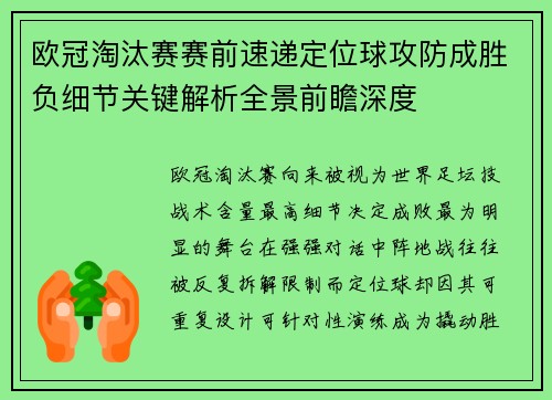 欧冠淘汰赛赛前速递定位球攻防成胜负细节关键解析全景前瞻深度