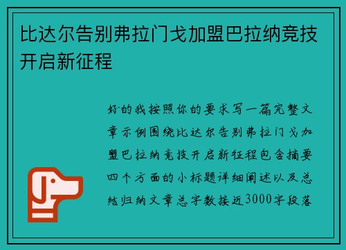 比达尔告别弗拉门戈加盟巴拉纳竞技开启新征程 比达尔告别弗拉门戈加盟巴拉纳竞技开启新征程