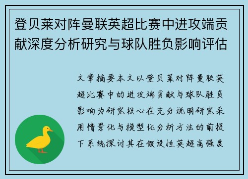 登贝莱对阵曼联英超比赛中进攻端贡献深度分析研究与球队胜负影响评估 登贝莱对阵曼联英超比赛中进攻端贡献深度分析研究与球队胜负影响评估