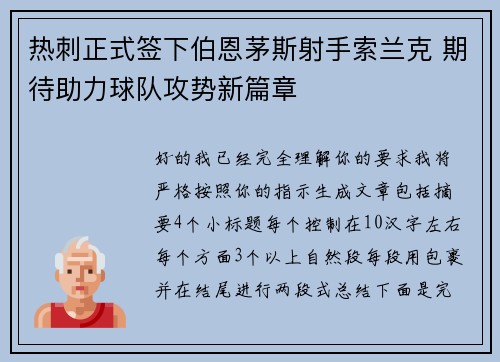 热刺正式签下伯恩茅斯射手索兰克 期待助力球队攻势新篇章