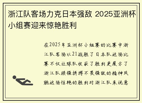 浙江队客场力克日本强敌 2025亚洲杯小组赛迎来惊艳胜利