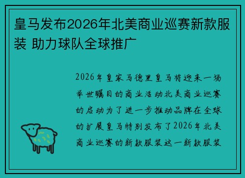 皇马发布2026年北美商业巡赛新款服装 助力球队全球推广