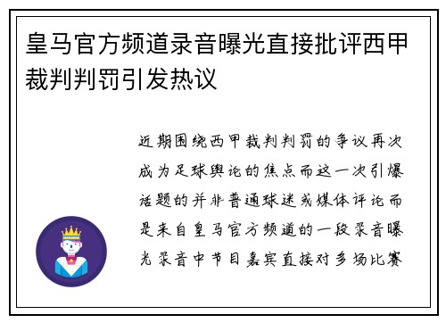 皇马官方频道录音曝光直接批评西甲裁判判罚引发热议