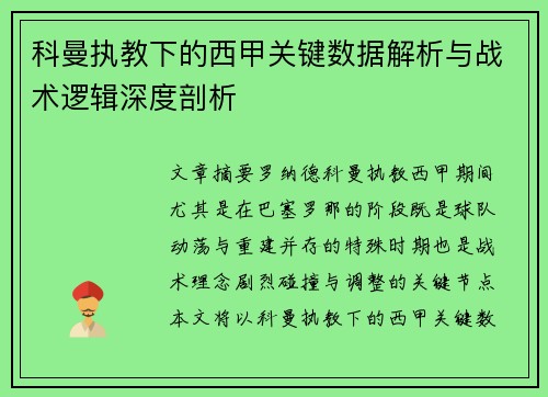科曼执教下的西甲关键数据解析与战术逻辑深度剖析 科曼执教下的西甲关键数据解析与战术逻辑深度剖析