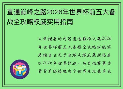 直通巅峰之路2026年世界杯前五大备战全攻略权威实用指南