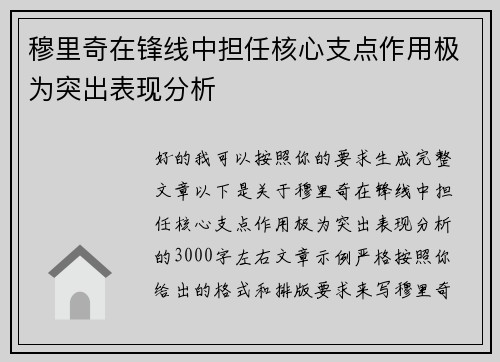 穆里奇在锋线中担任核心支点作用极为突出表现分析