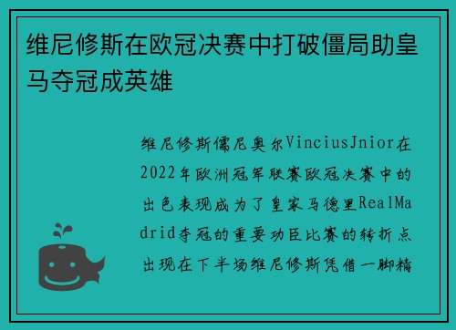 维尼修斯在欧冠决赛中打破僵局助皇马夺冠成英雄 维尼修斯在欧冠决赛中打破僵局助皇马夺冠成英雄