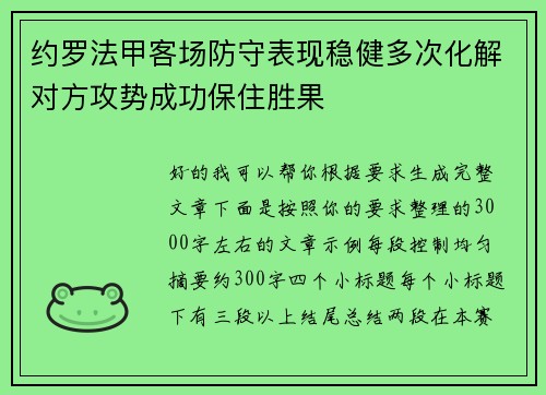 约罗法甲客场防守表现稳健多次化解对方攻势成功保住胜果 约罗法甲客场防守表现稳健多次化解对方攻势成功保住胜果