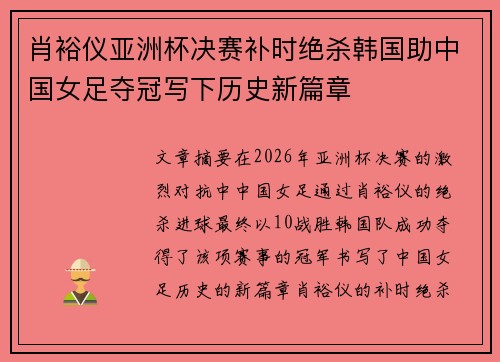 肖裕仪亚洲杯决赛补时绝杀韩国助中国女足夺冠写下历史新篇章 肖裕仪亚洲杯决赛补时绝杀韩国助中国女足夺冠写下历史新篇章