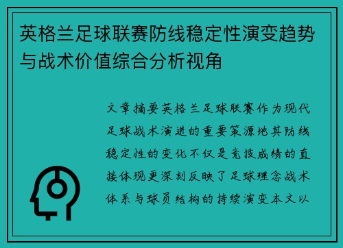 英格兰足球联赛防线稳定性演变趋势与战术价值综合分析视角
