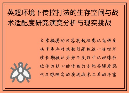 英超环境下传控打法的生存空间与战术适配度研究演变分析与现实挑战 英超环境下传控打法的生存空间与战术适配度研究演变分析与现实挑战