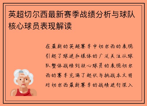 英超切尔西最新赛季战绩分析与球队核心球员表现解读 英超切尔西最新赛季战绩分析与球队核心球员表现解读