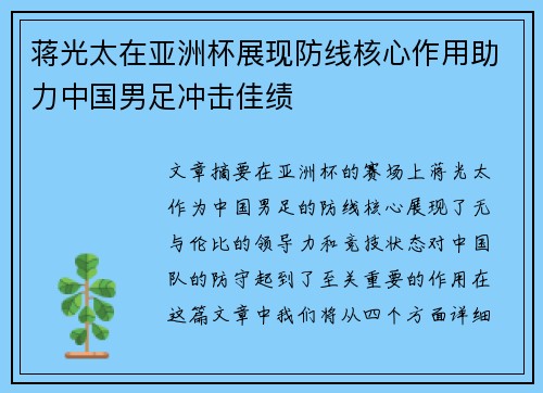 蒋光太在亚洲杯展现防线核心作用助力中国男足冲击佳绩 蒋光太在亚洲杯展现防线核心作用助力中国男足冲击佳绩