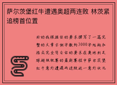 萨尔茨堡红牛遭遇奥超两连败 林茨紧追榜首位置 萨尔茨堡红牛遭遇奥超两连败 林茨紧追榜首位置