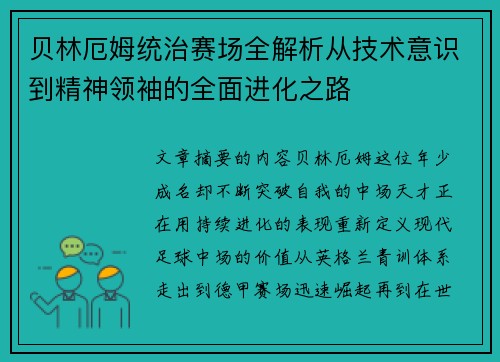 贝林厄姆统治赛场全解析从技术意识到精神领袖的全面进化之路
