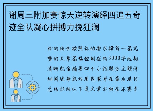 谢周三附加赛惊天逆转演绎四追五奇迹全队凝心拼搏力挽狂澜 谢周三附加赛惊天逆转演绎四追五奇迹全队凝心拼搏力挽狂澜