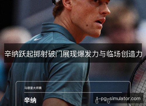 辛纳跃起掷射破门展现爆发力与临场创造力