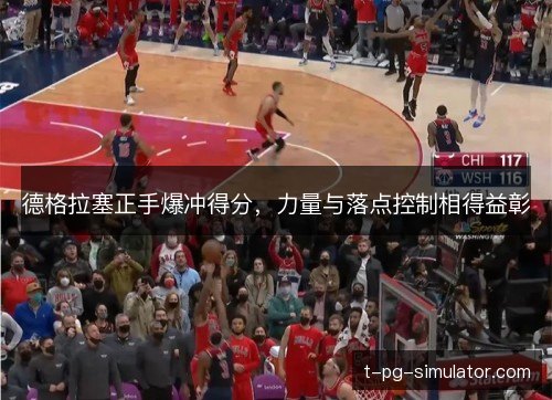 德格拉塞正手爆冲得分，力量与落点控制相得益彰